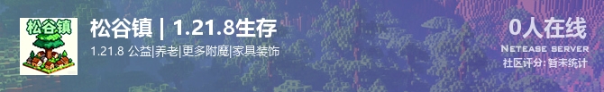 松谷镇 | 1.21.8生存状态贴图