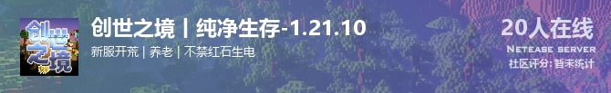 创世之境丨纯净生存-1.21.10状态贴图