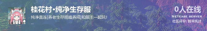 桂花村·纯净生存服状态贴图