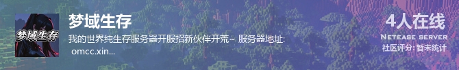 梦域生存状态贴图