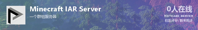Minecraft IAR Server状态贴图