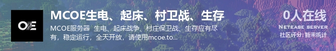MCOE生电、起床、村卫战、生存状态贴图