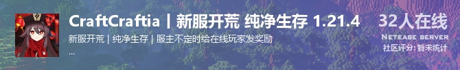 CraftCraftia丨新服开荒 纯净生存 1.21.4状态贴图