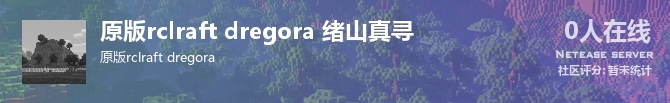 原版rclraft dregora 绪山真寻状态贴图
