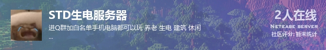 STD生电服务器状态贴图