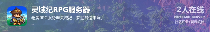 灵域纪RPG服务器状态贴图
