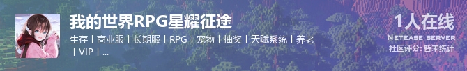 我的世界RPG星耀征途状态贴图