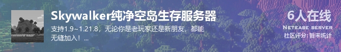 Skywalker纯净空岛生存服务器状态贴图