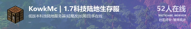 KowkMc | 1.7科技陆地生存服状态贴图