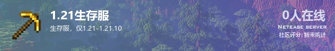 1.21生存服状态贴图