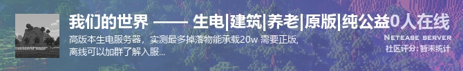 我们的世界 —— 生电|建筑|养老|原版|纯公益状态贴图