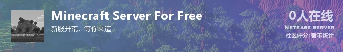 Minecraft Server For Free状态贴图