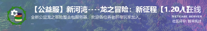 【公益服】新河湾----龙之冒险：新征程【1.20.1】状态贴图