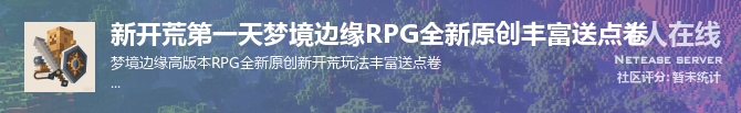 新开荒第一天梦境边缘RPG全新原创丰富送点卷状态贴图