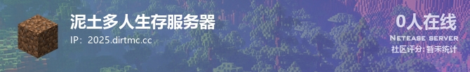 泥土多人生存服务器状态贴图
