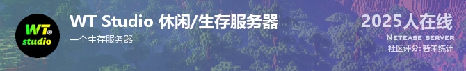 WT Studio 休闲/生存服务器状态贴图