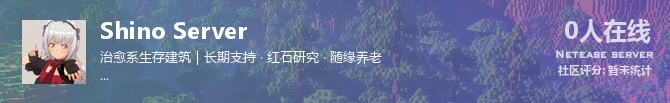 Shino Server状态贴图