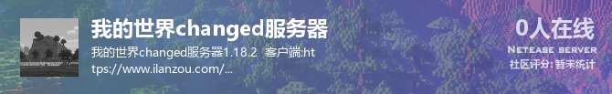 我的世界changed服务器状态贴图