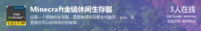 Minecraft金镐休闲生存服状态贴图