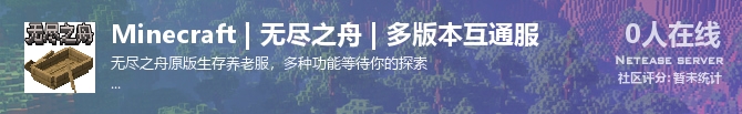 Minecraft | 无尽之舟 | 多版本互通服状态贴图
