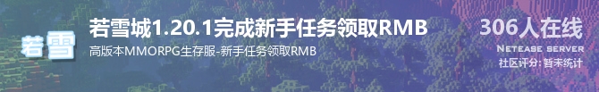 若雪城1.20.1完成新手任务领取RMB状态贴图
