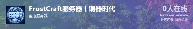 FrostCraft服务器丨铜器时代状态贴图