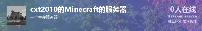 cxt2010的Minecraft的服务器状态贴图