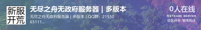 无尽之舟无政府服务器 | 多版本状态贴图