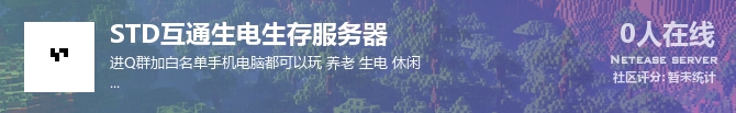 STD互通生电生存服务器状态贴图