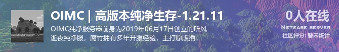 OIMC | 高版本纯净生存-1.21.11状态贴图