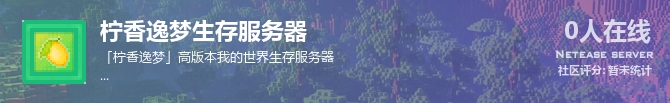 柠香逸梦生存服务器状态贴图