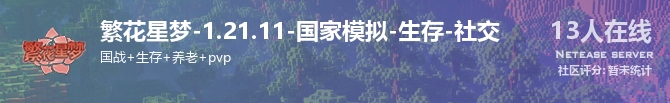 繁花星梦-1.21.11-国家模拟-生存-社交状态贴图