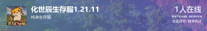 化世辰生存服1.21.11状态贴图