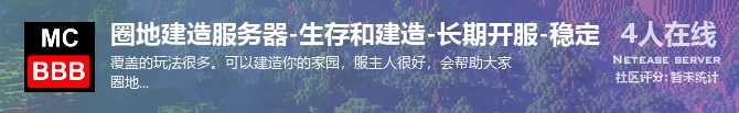 圈地建造服务器-生存和建造-长期开服-稳定状态贴图