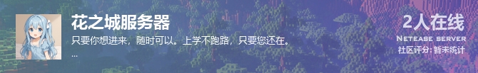 花之城服务器状态贴图