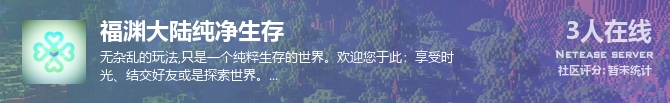 福渊大陆纯净生存状态贴图