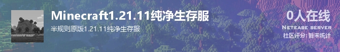 Minecraft1.21.11纯净生存服状态贴图