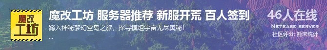 魔改工坊 服务器推荐 新服开荒 百人签到状态贴图