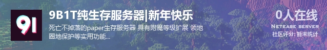 9B1T纯生存服务器|新年快乐状态贴图