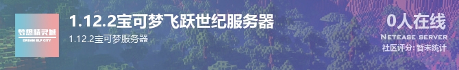 1.12.2宝可梦飞跃世纪服务器状态贴图