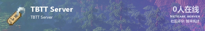 TBTT Server状态贴图