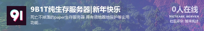 9B1T纯生存服务器|新年快乐状态贴图
