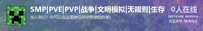SMP|PVE|PVP|战争|文明模拟|无规则|生存状态贴图