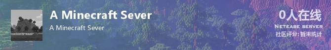 A Minecraft Sever状态贴图