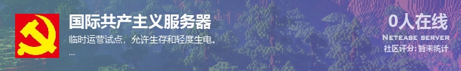 国际共产主义服务器状态贴图