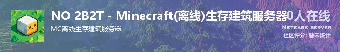 NO 2B2T - Minecraft(离线)生存建筑服务器状态贴图