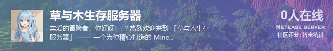 草与木生存服务器状态贴图