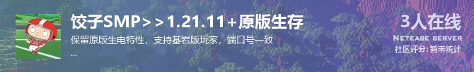 饺子SMP>>1.21.11+原版生存状态贴图