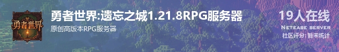 勇者世界:遗忘之城1.21.8RPG服务器状态贴图