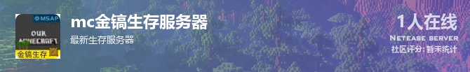 mc金镐生存服务器状态贴图